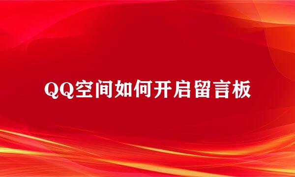 QQ空间如何开启留言板