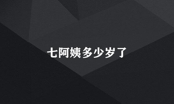 七阿姨多少岁了