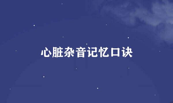 心脏杂音记忆口诀