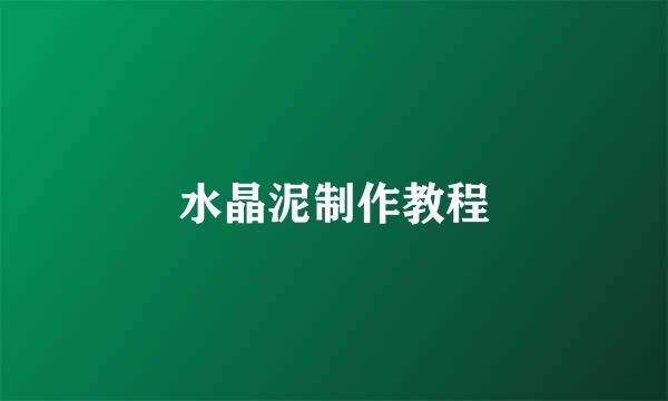 水晶泥制作教程