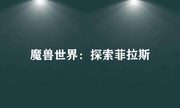 魔兽世界：探索菲拉斯