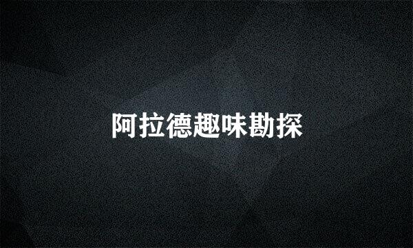 阿拉德趣味勘探