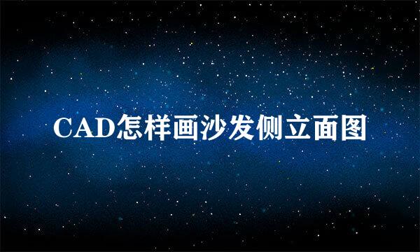 CAD怎样画沙发侧立面图