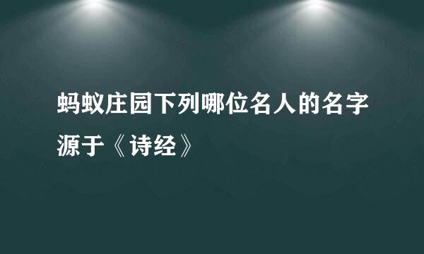 蚂蚁庄园下列哪位名人的名字源于《诗经》