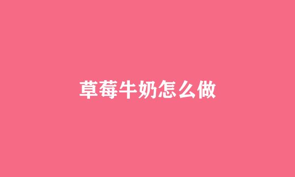 草莓牛奶怎么做