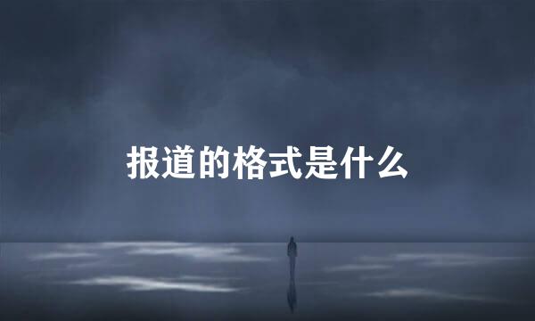 报道的格式是什么