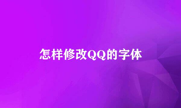 怎样修改QQ的字体