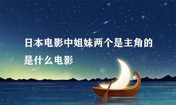 日本电影中姐妹两个是主角的是什么电影
