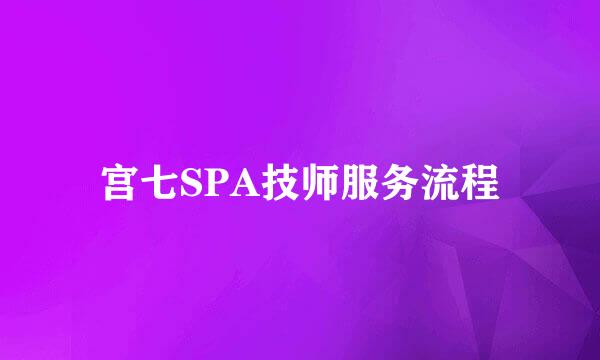 宫七SPA技师服务流程
