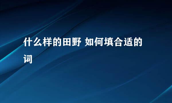 什么样的田野 如何填合适的词