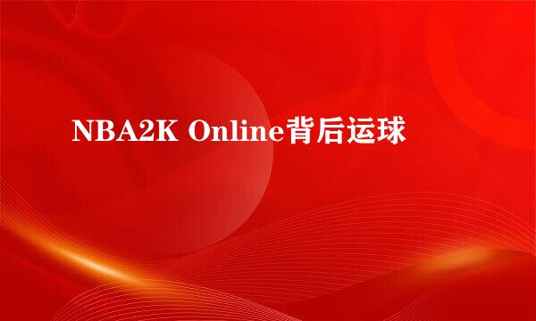 NBA2K Online背后运球