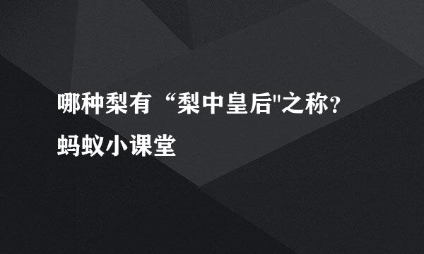 哪种梨有“梨中皇后