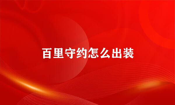 百里守约怎么出装