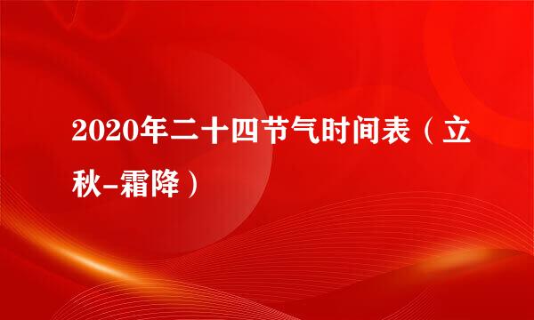 2020年二十四节气时间表（立秋-霜降）