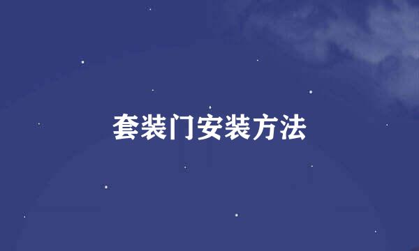 套装门安装方法