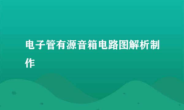 电子管有源音箱电路图解析制作