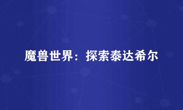 魔兽世界：探索泰达希尔