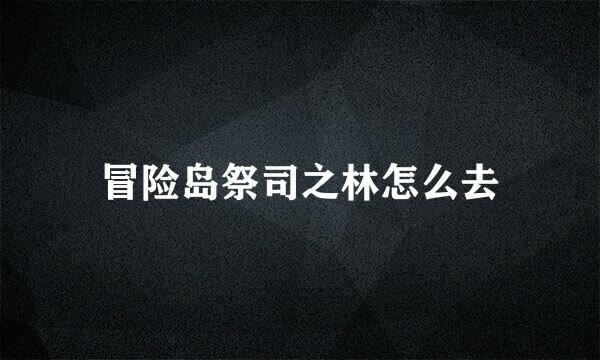 冒险岛祭司之林怎么去