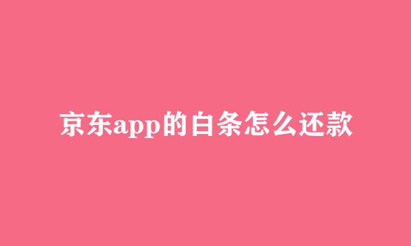 京东app的白条怎么还款