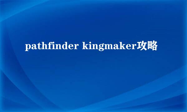 pathfinder kingmaker攻略
