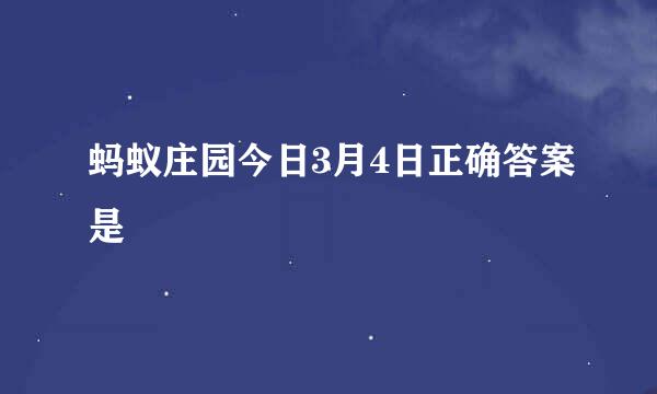 蚂蚁庄园今日3月4日正确答案是