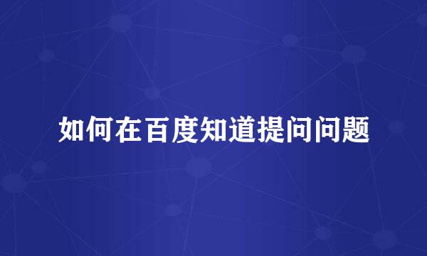 如何在百度知道提问问题