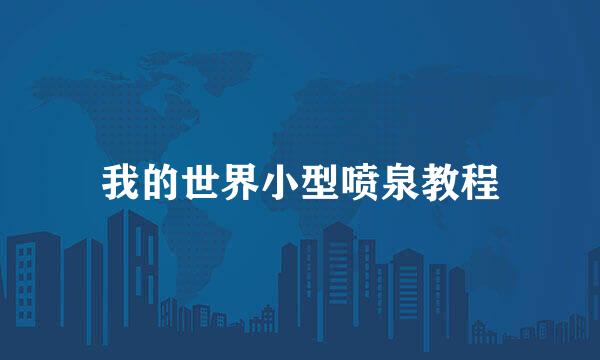 我的世界小型喷泉教程