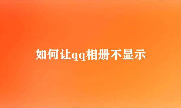 如何让qq相册不显示