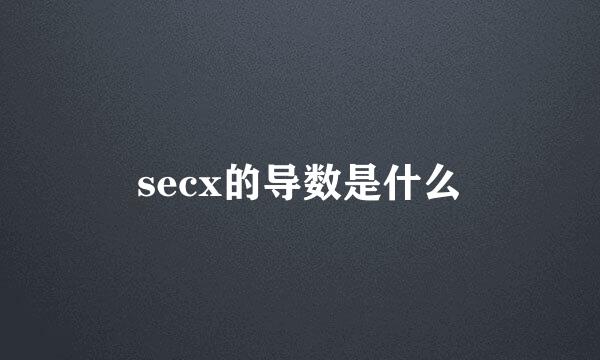 secx的导数是什么