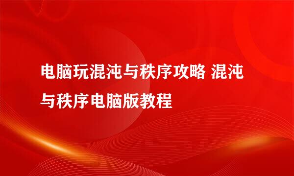 电脑玩混沌与秩序攻略 混沌与秩序电脑版教程