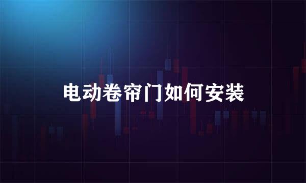 电动卷帘门如何安装