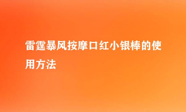 雷霆暴风按摩口红小银棒的使用方法