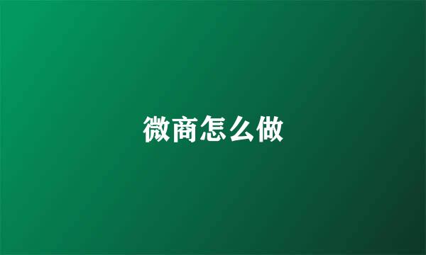 微商怎么做