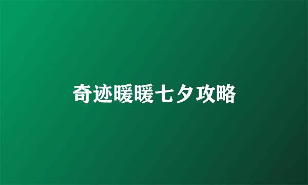 奇迹暖暖七夕攻略