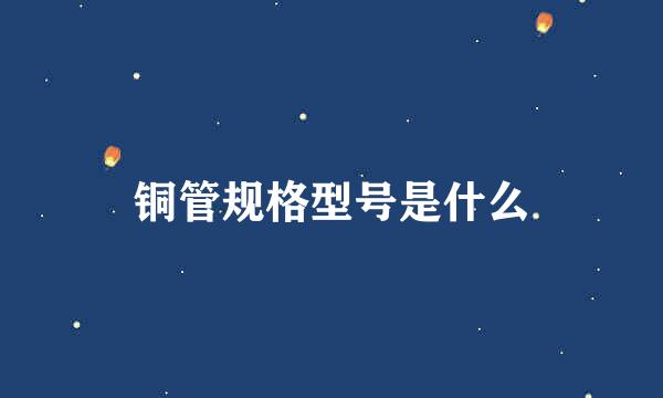 铜管规格型号是什么