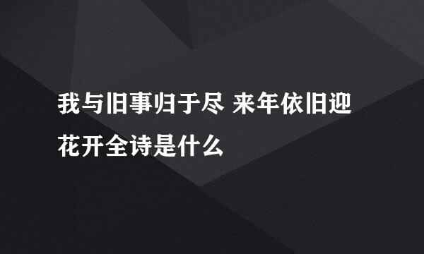 我与旧事归于尽 来年依旧迎花开全诗是什么
