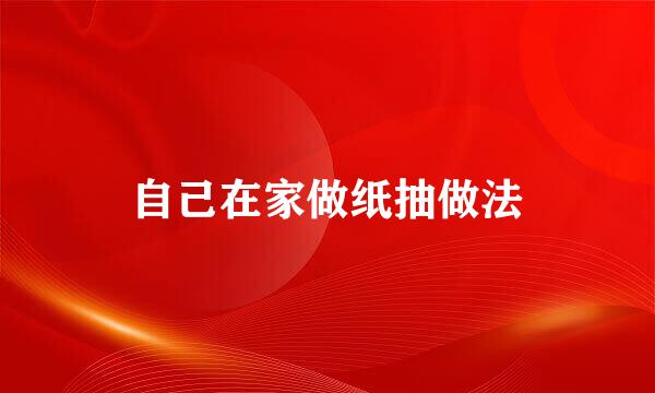 自己在家做纸抽做法