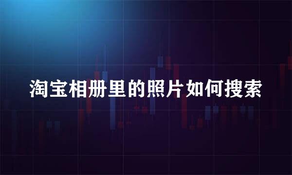淘宝相册里的照片如何搜索