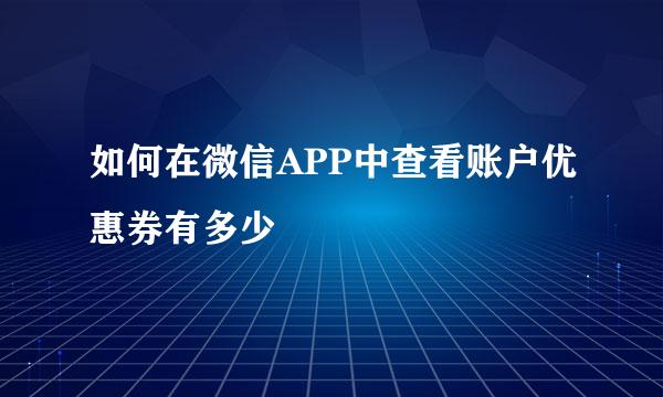 如何在微信APP中查看账户优惠券有多少