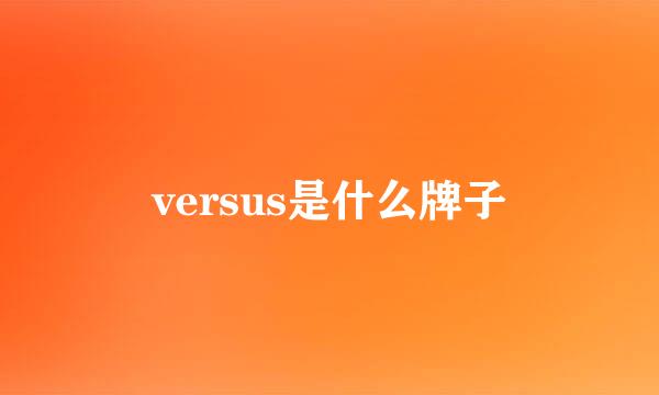 versus是什么牌子