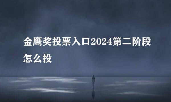 金鹰奖投票入口2024第二阶段怎么投
