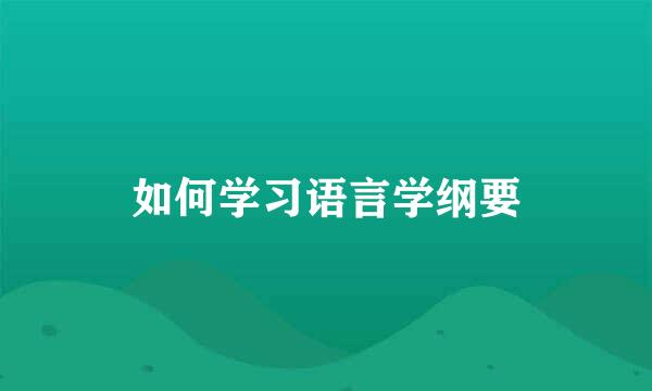 如何学习语言学纲要