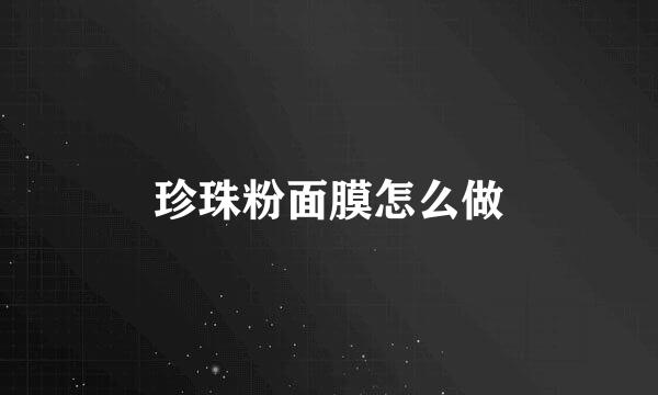珍珠粉面膜怎么做