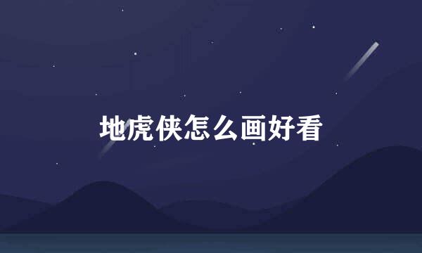 地虎侠怎么画好看
