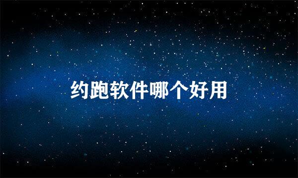 约跑软件哪个好用