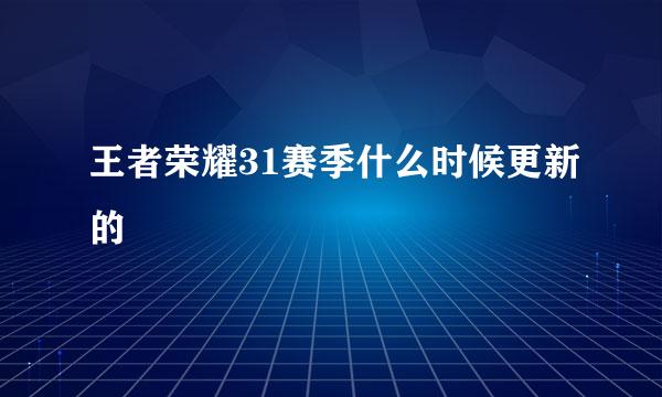 王者荣耀31赛季什么时候更新的
