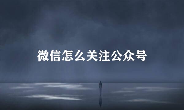 微信怎么关注公众号