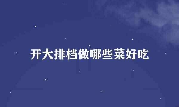 开大排档做哪些菜好吃