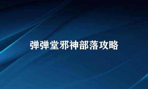 弹弹堂邪神部落攻略