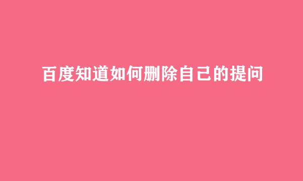 百度知道如何删除自己的提问